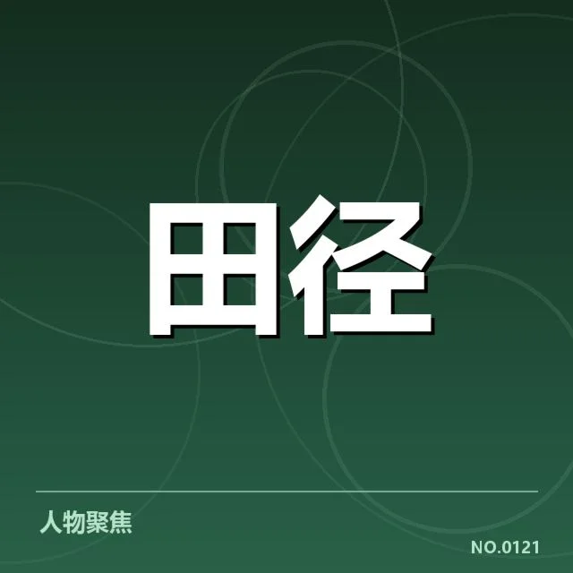 钻石联赛关键项目背后，运动员实力与赛场热点何去何从