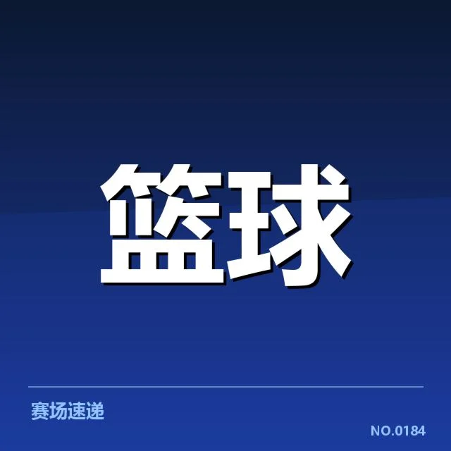 NBA东部排名变化背后,球队实力调整引发关注与疑问