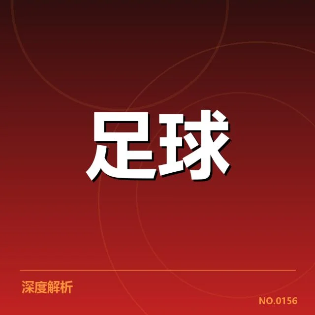 欧联杯争冠格局：豪门实力和潜在变数谁主沉浮