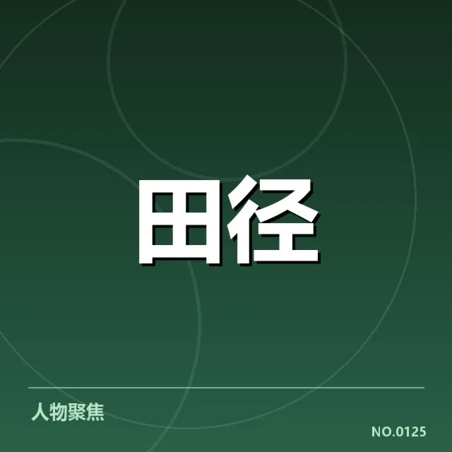 亚运会田径项目格局：中国队领先优势还能持续多久