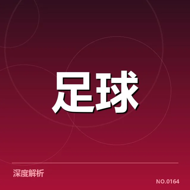 意甲俱乐部财政困境：意大利足球资金链何去何从