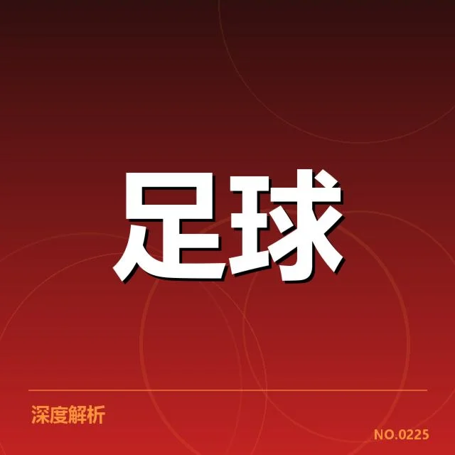 尤文图斯及其他俱乐部已确认数据
