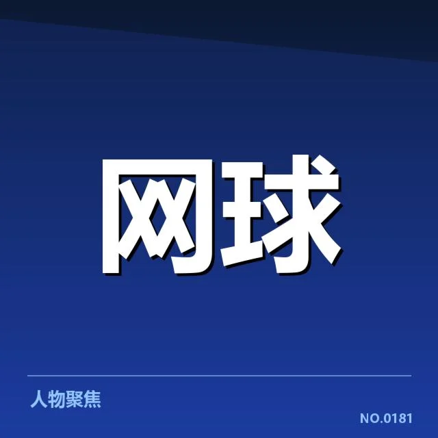 WTA巡回赛发球局数据与赛事安排