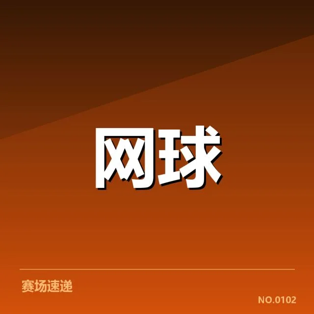 WTA巡回赛赛程密度:选手体能压力几何